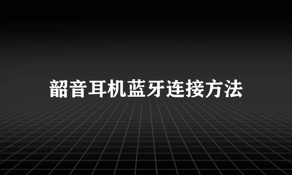 韶音耳机蓝牙连接方法