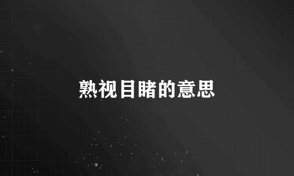熟视目睹的意思
