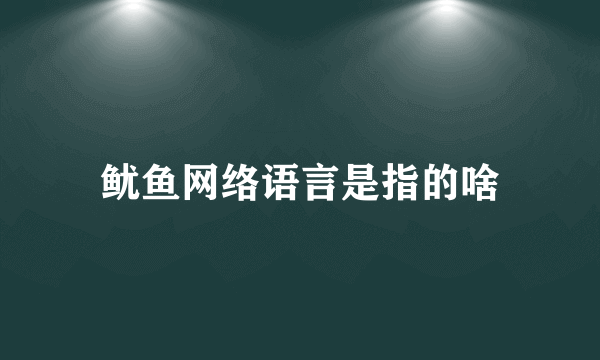 鱿鱼网络语言是指的啥