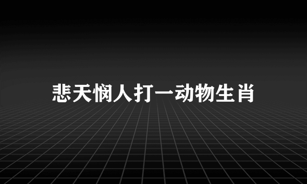 悲天悯人打一动物生肖
