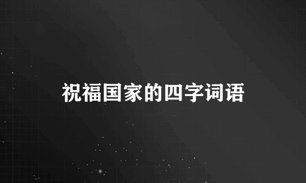 祝福国家的四字词语