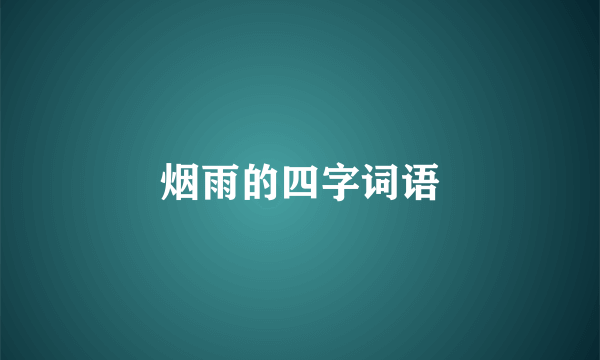 烟雨的四字词语