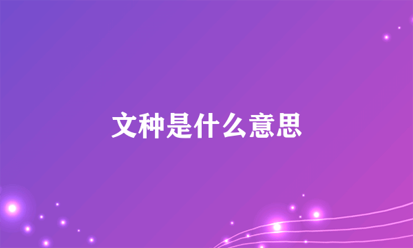文种是什么意思
