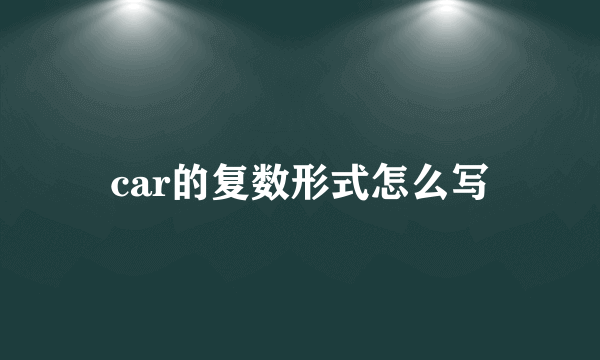car的复数形式怎么写
