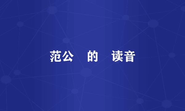 范公偁的偁读音