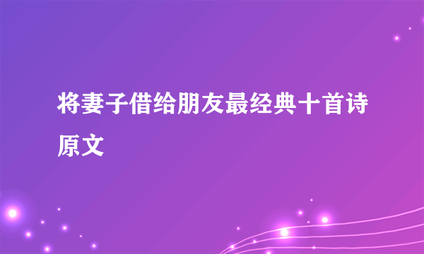 将妻子借给朋友最经典十首诗原文