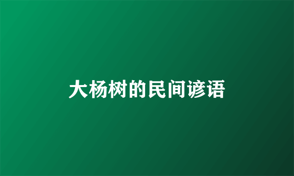 大杨树的民间谚语