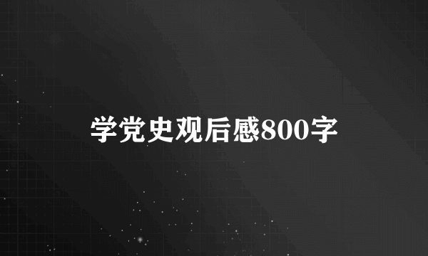 学党史观后感800字