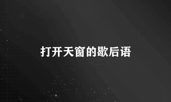 打开天窗的歇后语