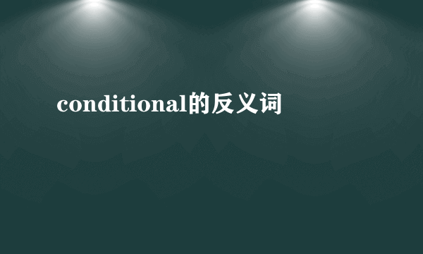 conditional的反义词