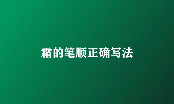 霜的笔顺正确写法