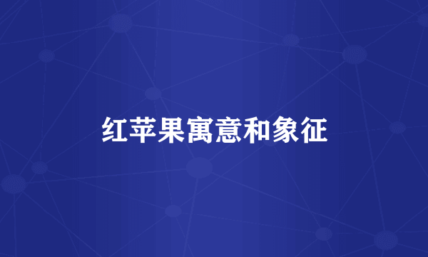 红苹果寓意和象征