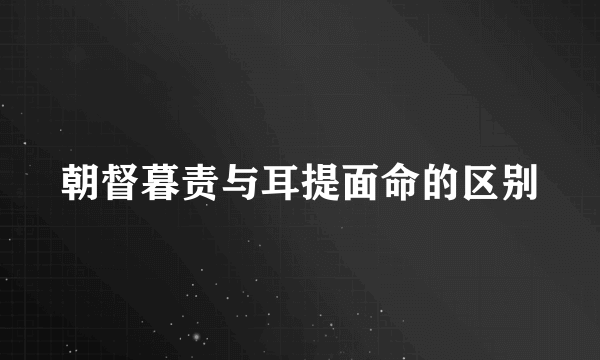 朝督暮责与耳提面命的区别