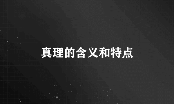 真理的含义和特点