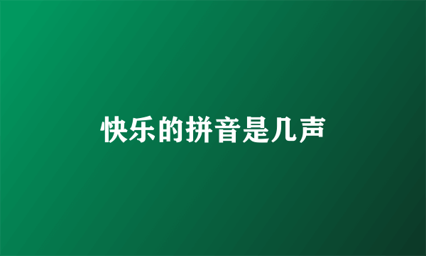 快乐的拼音是几声