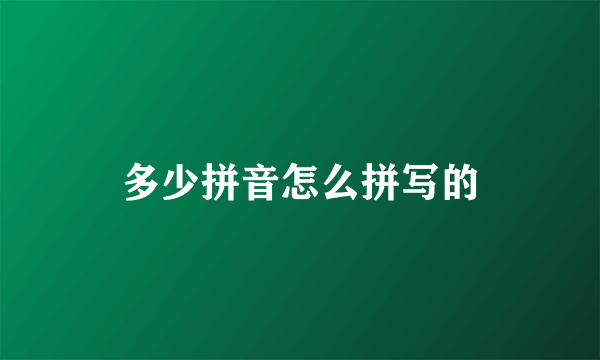 多少拼音怎么拼写的
