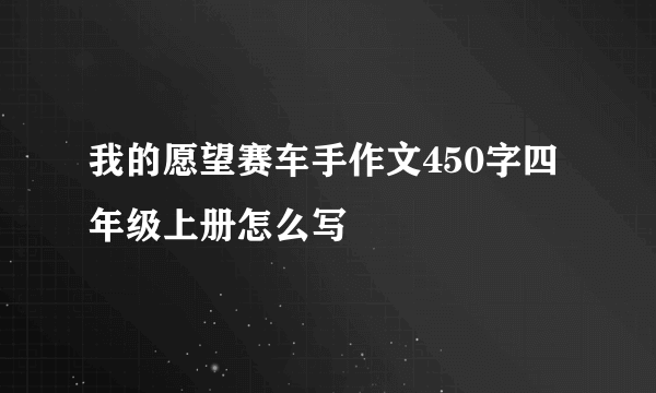 我的愿望赛车手作文450字四年级上册怎么写