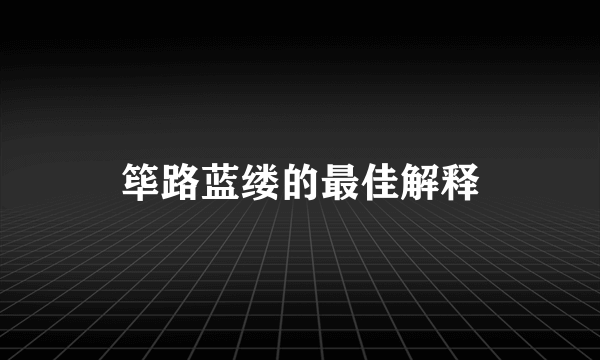 筚路蓝缕的最佳解释