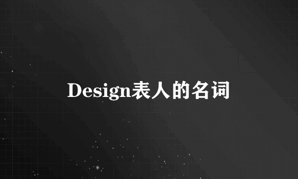 Design表人的名词