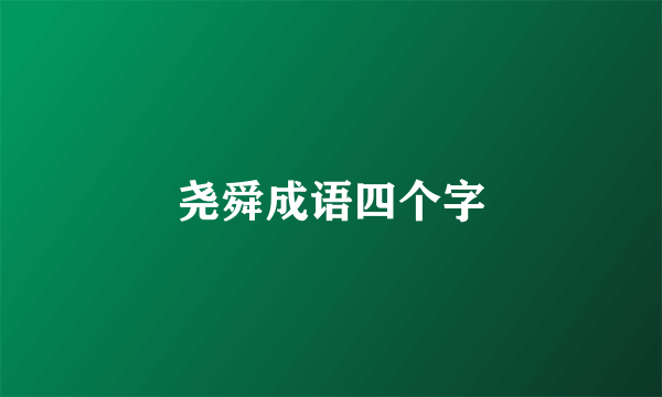 尧舜成语四个字