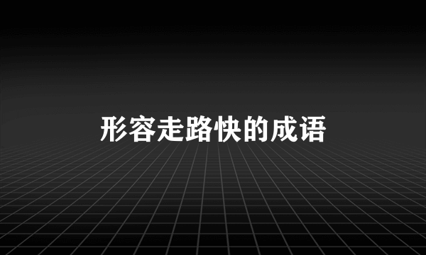 形容走路快的成语