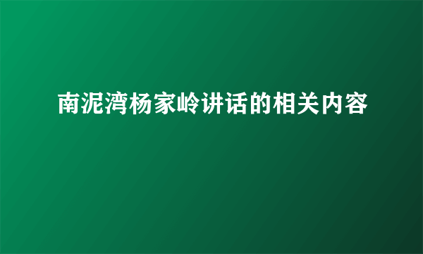 南泥湾杨家岭讲话的相关内容