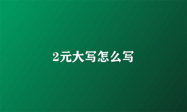 2元大写怎么写