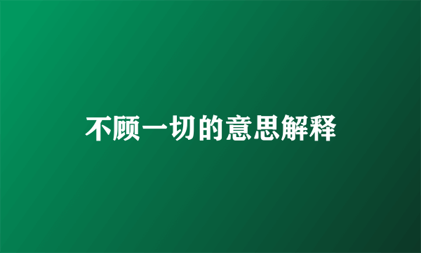 不顾一切的意思解释