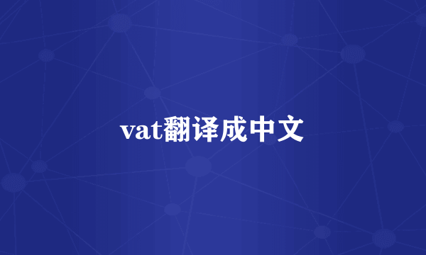 vat翻译成中文