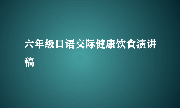 六年级口语交际健康饮食演讲稿