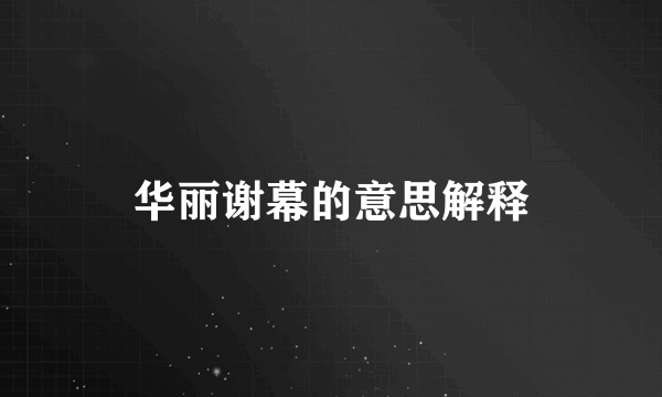 华丽谢幕的意思解释