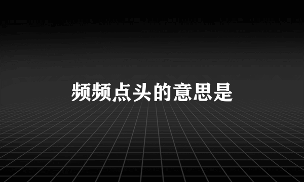 频频点头的意思是