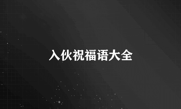 入伙祝福语大全