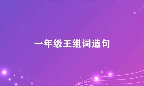一年级王组词造句