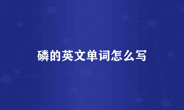 磷的英文单词怎么写