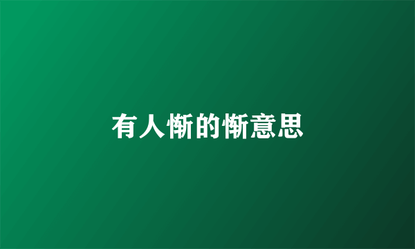 有人惭的惭意思