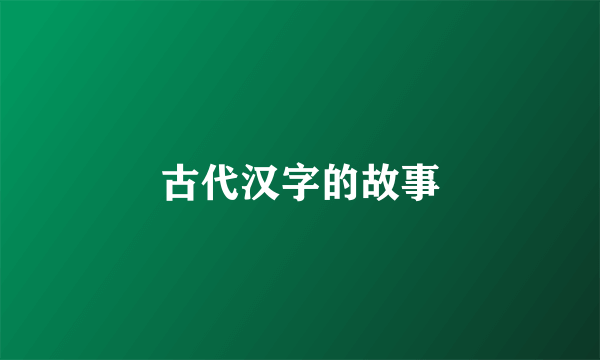 古代汉字的故事
