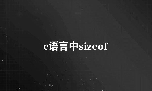 c语言中sizeof