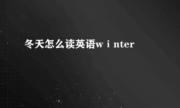 冬天怎么读英语wⅰnter