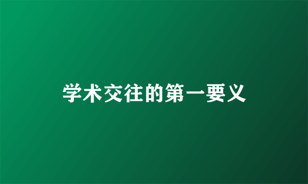学术交往的第一要义