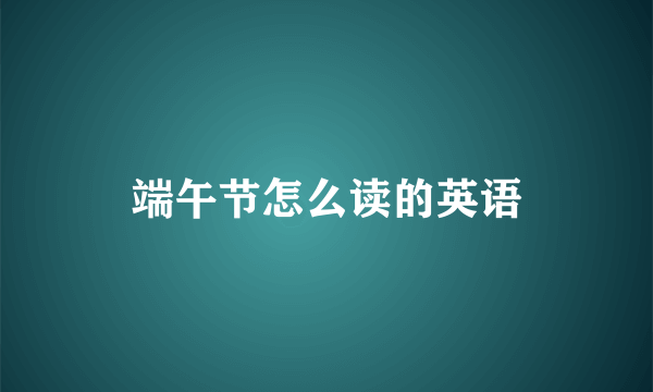 端午节怎么读的英语