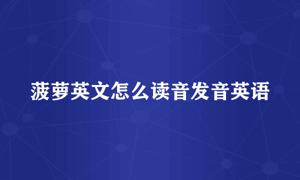 菠萝英文怎么读音发音英语