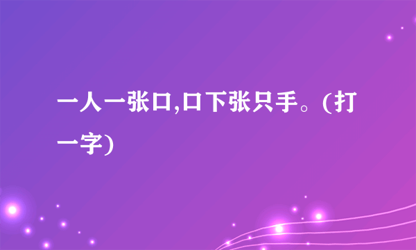 一人一张口,口下张只手。(打一字)