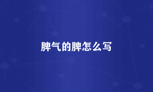 脾气的脾怎么写