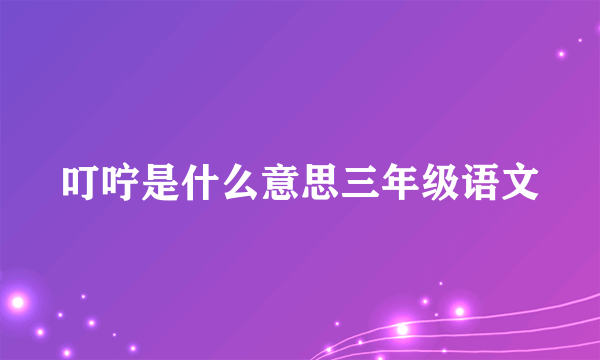 叮咛是什么意思三年级语文