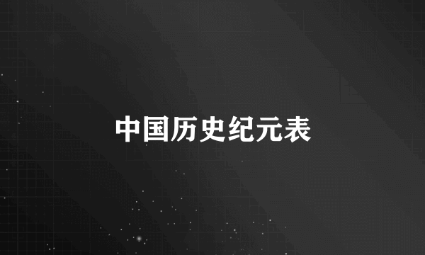 中国历史纪元表