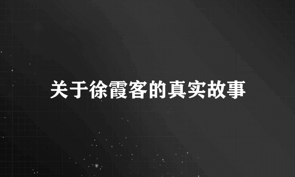 关于徐霞客的真实故事