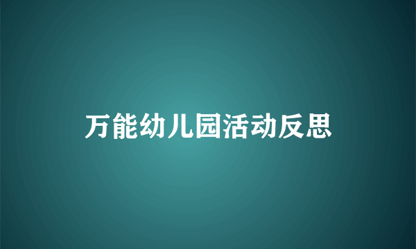 万能幼儿园活动反思