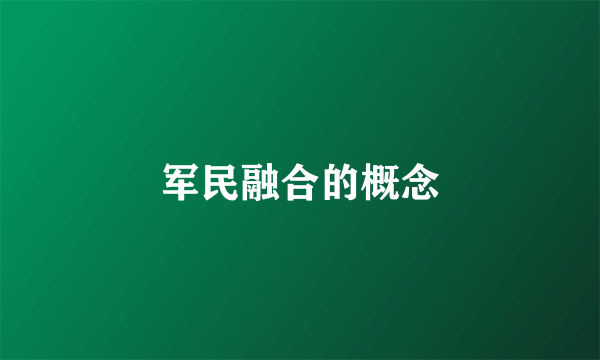 军民融合的概念