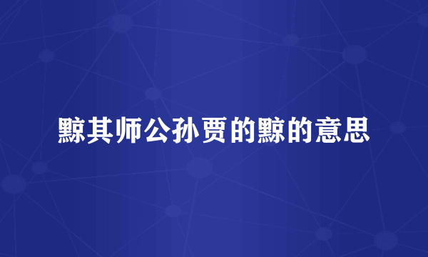 黥其师公孙贾的黥的意思